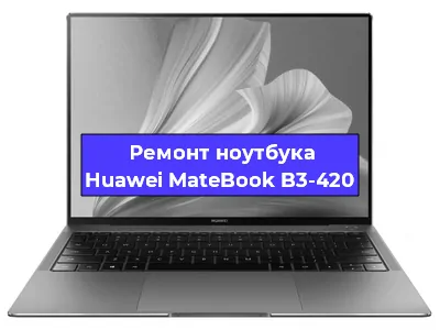 Чистка от пыли и замена термопасты на ноутбуке Huawei MateBook B3-420 в Санкт-Петербурге